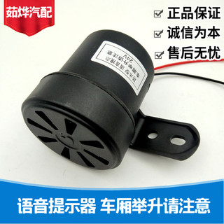 举升翻斗车专用防水型车厢举升请注意语音提示器喇叭12V24V通用