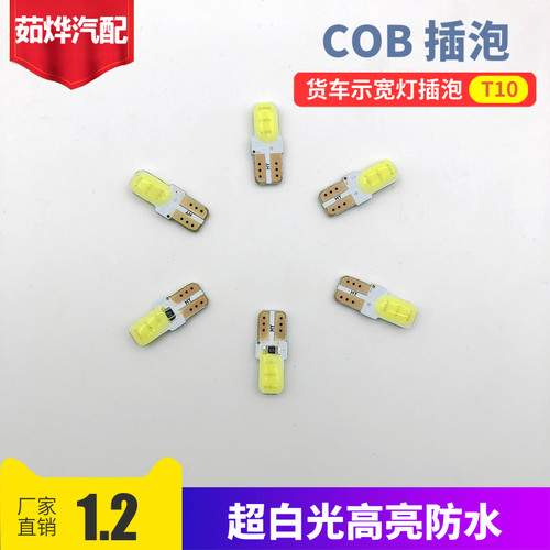 T10插泡led汽车货车示宽灯仪表盘灯12v24VCOB防水高亮白光蓝光