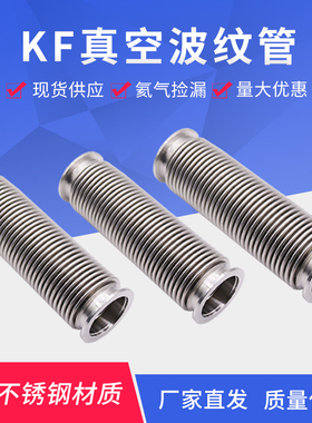 KF/NW真空波纹管 304不锈钢柔性软管KF16/25/40/50 快装真空软管