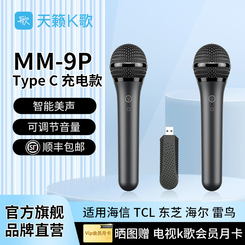 天籁K歌MM-9P无线麦克风适用于海信TCL雷鸟连接电视家用唱歌话筒