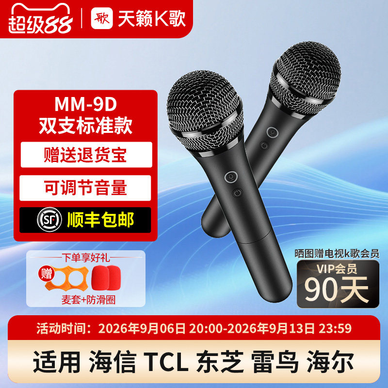 天籁K歌MM-9D无线麦克风适用于海信TCL雷鸟连接电视家用唱歌话筒