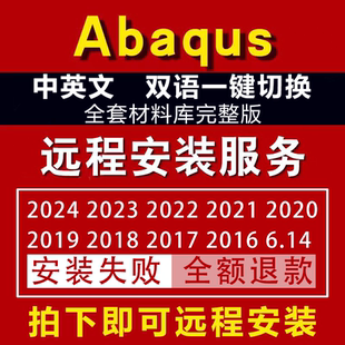 Abaqus2024软件远程安装2023/2022/2021/2020中英文安装故障处理