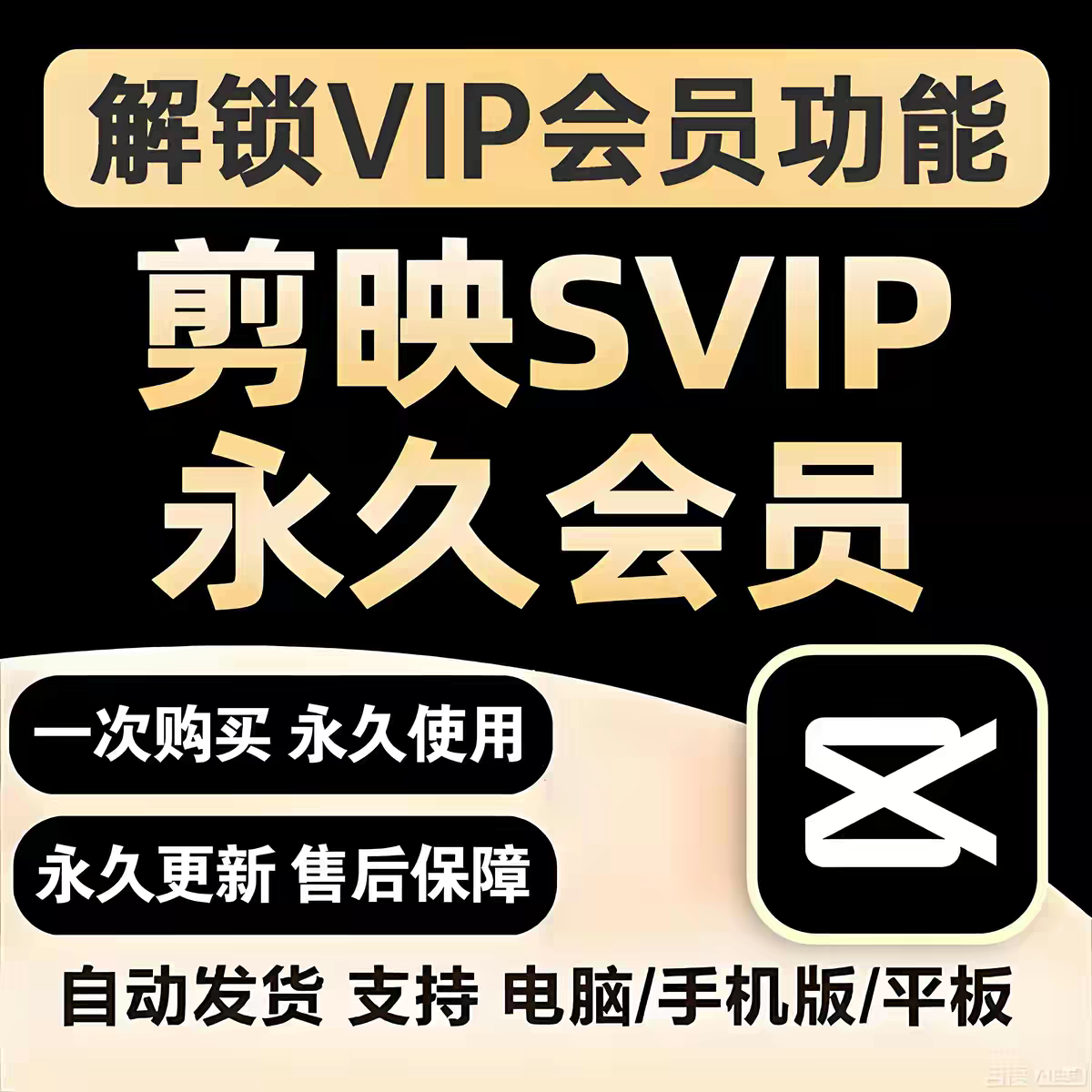 剪映svip永久会员win电脑版苹果mac手机安卓剪辑软件解锁破译模板,商务/设计服务,设计素材/源文件,淘宝优惠券,粉丝福利购,淘宝优惠卷