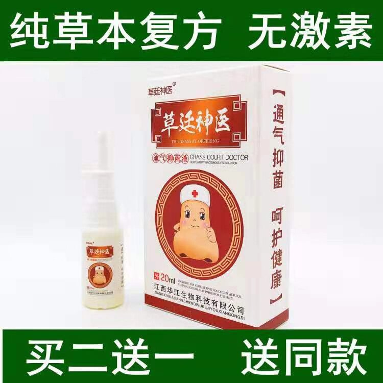 草廷神医通气灵濞炎喷剂喷草廷神医通气灵成人儿童