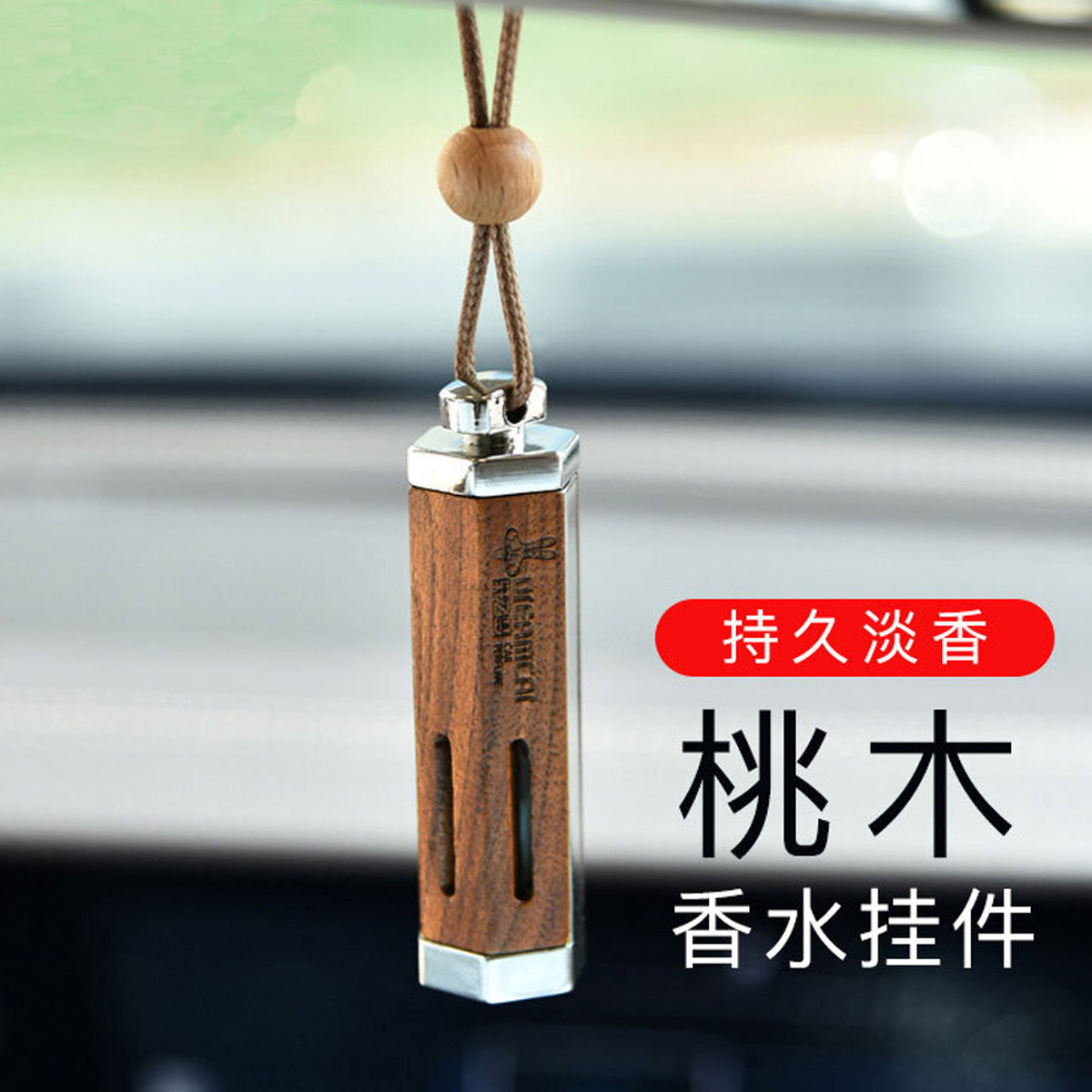 轩之梦黑胡木香水挂件持久散香