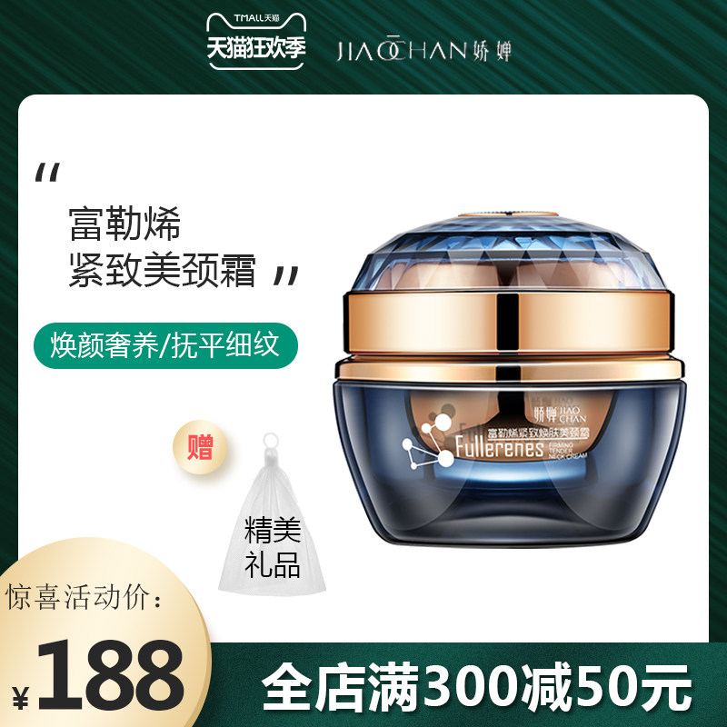 娇婵（美妆）富勒烯紧致焕肤美颈霜紧致淡化脖子颈纹霜提拉紧致