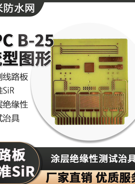 PCB印刷线路板 标准SiR 涂层绝缘性测试治具 IPC B-25 梳型图形