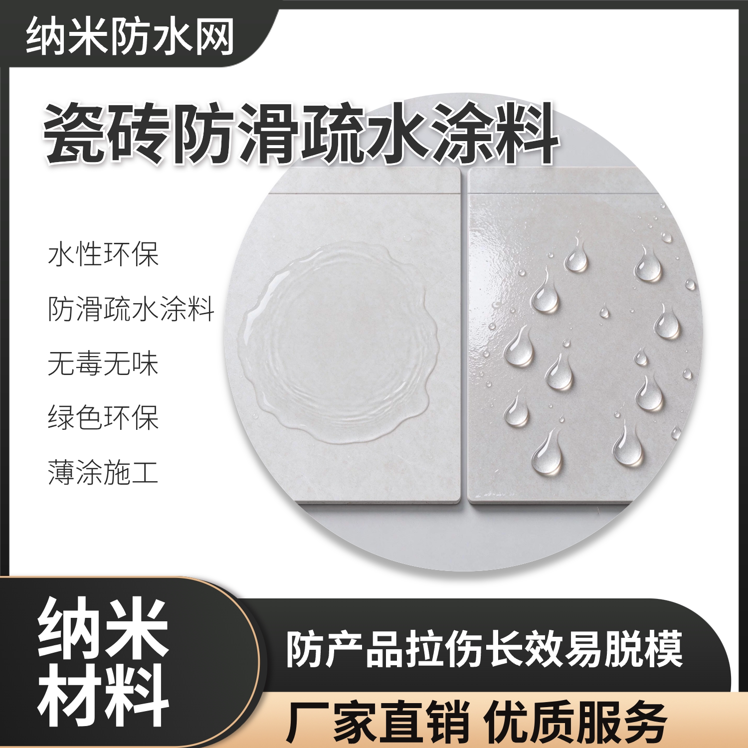 卫浴厨房疏水防滑纳米涂层