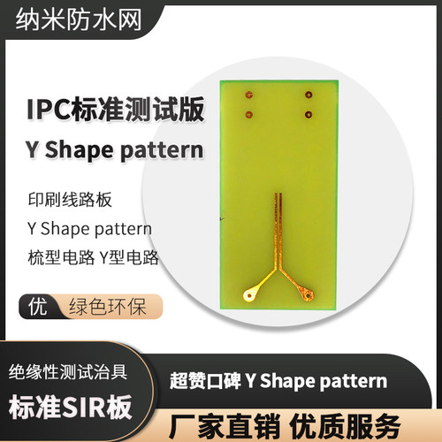 SIR测试板Y型电路梳型测试板