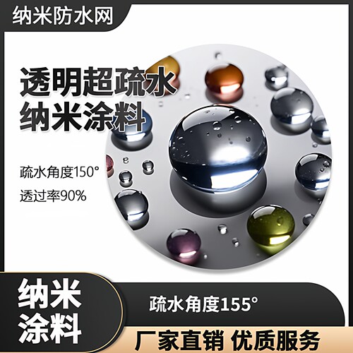 透明超疏水疏水角150°防水涂料