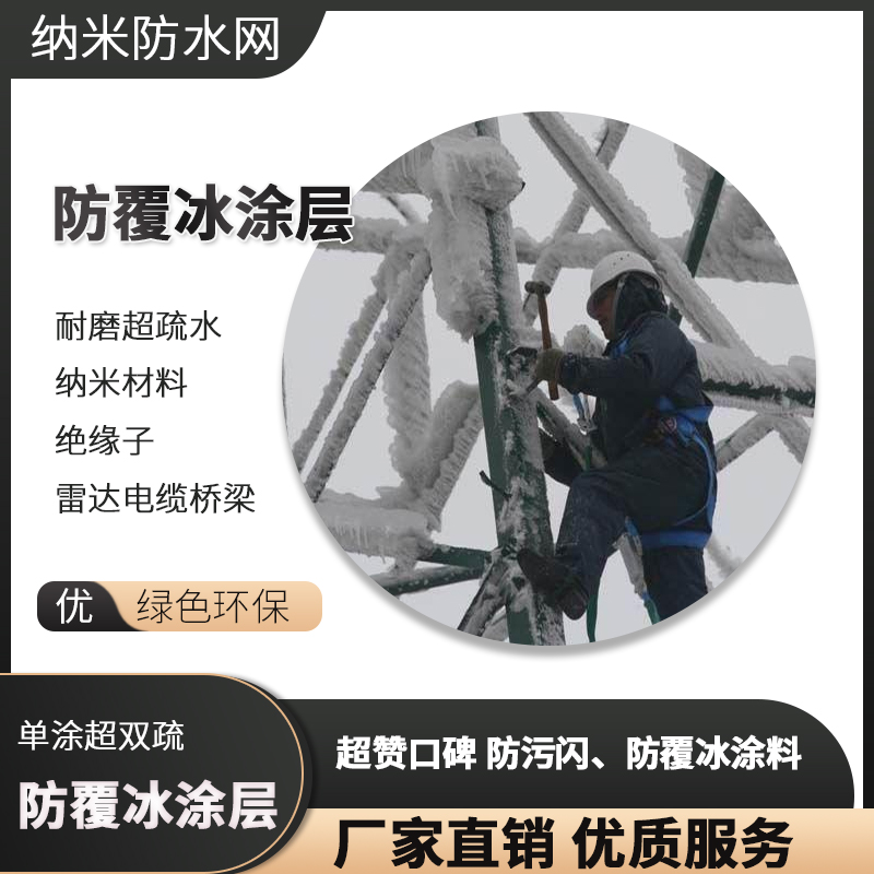 高压电气设备防冰雪涂料绝缘子架空导线电缆桥梁超自洁防覆冰涂层 工业油品/胶粘/化学/实验室用品 其他助剂 原图主图