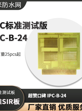 印刷线路板 标准SiR治具 涂层绝缘性测试 IPC-B 24 裸铜梳型图形