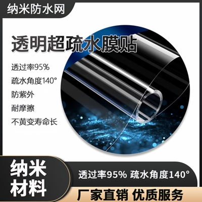 透明超疏水150度P薄膜透过率95%