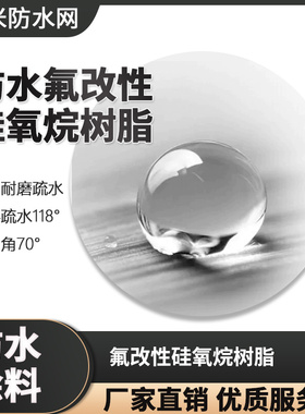 涂料防水氟改性硅氧烷树脂透明耐磨疏水涂层疏水118° 疏油角70°