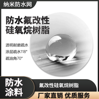 氟改性硅氧烷疏水高硬度防水涂料