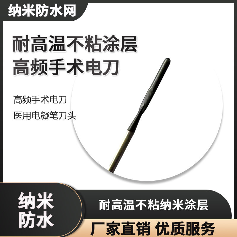 耐高温不粘涂层 高频手术电刀医用电凝笔刀头耐高温不粘纳米涂层