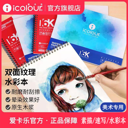 icolour爱卡乐水彩本300g保定