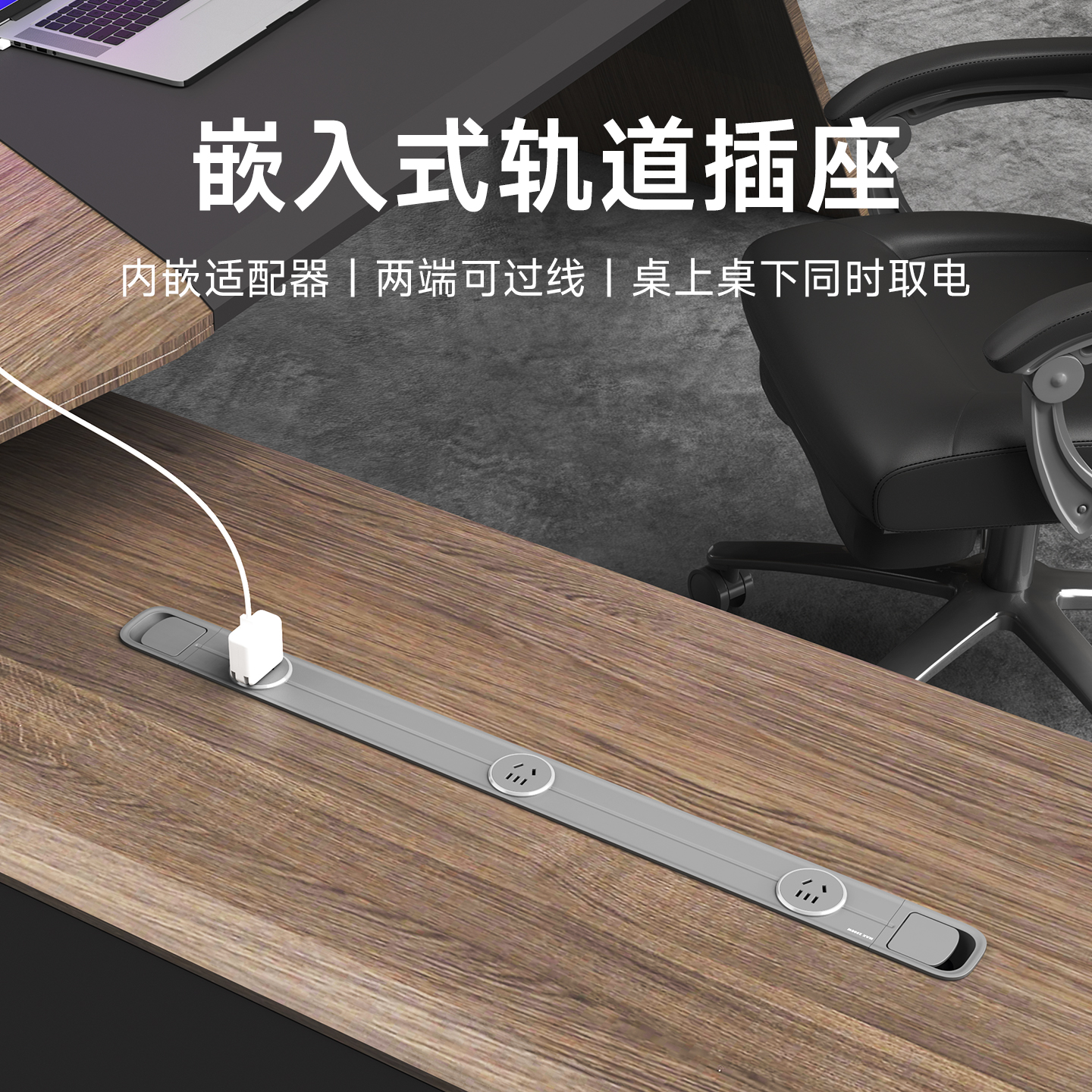 骏跃嵌入式轨道插座导轨插座