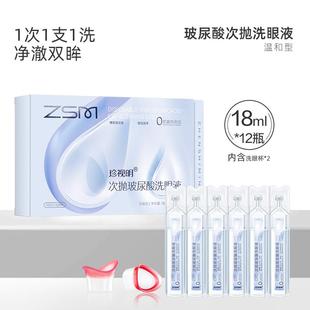 珍视明小黄鸭一次抛洗眼液清洁眼部玻尿酸清洗眼睛水润眼无防腐