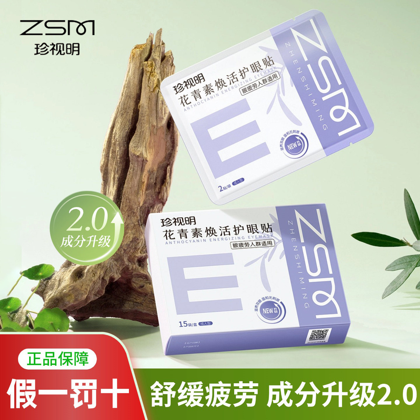 珍视明叶黄素护眼贴成人花青素冷敷眼贴滋润眼疲劳干涩中老年常备