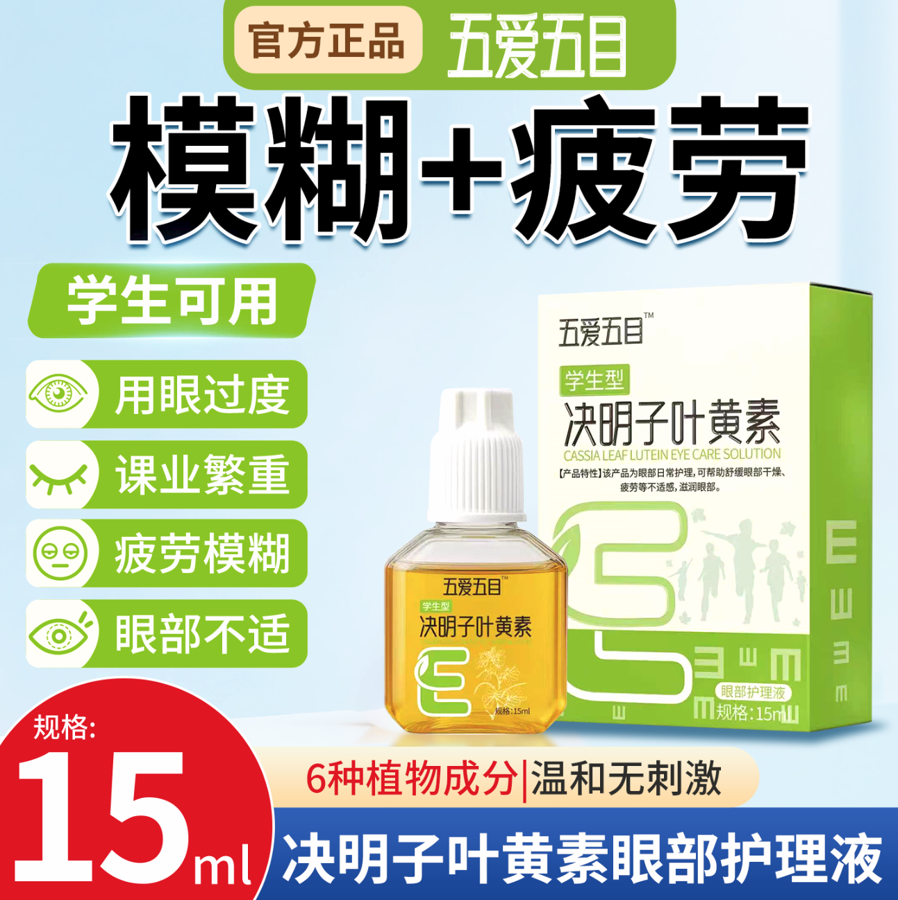 决明子叶黄素护理滴眼液学生儿童眼疲劳模糊舒缓眼部不适五爱五目