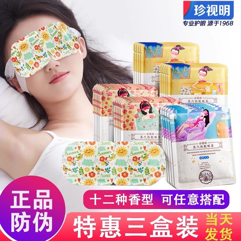珍视明蒸汽眼罩热敷洋甘菊薰衣草