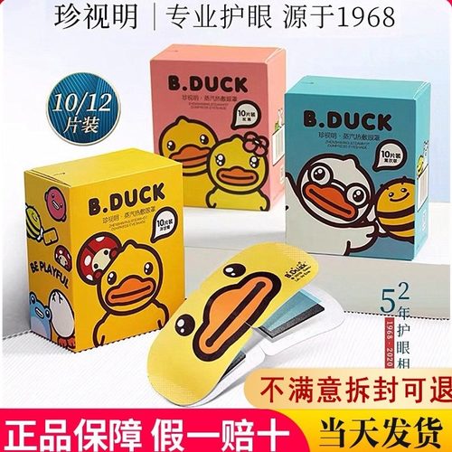 珍视明蒸汽眼罩热敷缓解眼疲劳