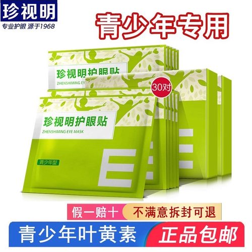 珍视明护眼贴叶黄素小黄鸭青少年