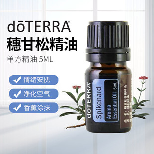 美国doTERRA美网直购多特瑞穗甘松精油单方5ML紧致舒缓滋养