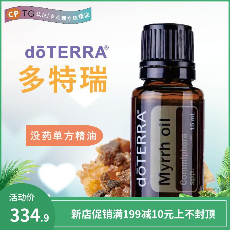 [精油天使馆单方精油]doTERRA多特瑞正品没药精油促进月销量2件仅售334.9元