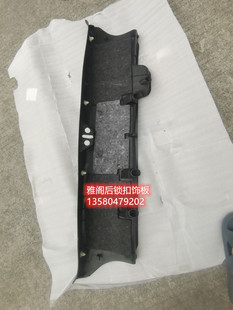 适用于七代八代雅阁后围板内饰板 行李箱盖锁扣饰板 后尾箱装饰板