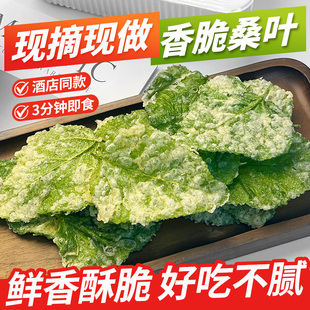 桑叶翠叶批发油炸翠叶半成品桑叶酒店餐饮饭馆商用新鲜香酥翠叶