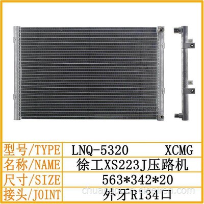 徐工XS223J压路机空调冷凝器散热器散热网散热片冷凝网空调网冷板