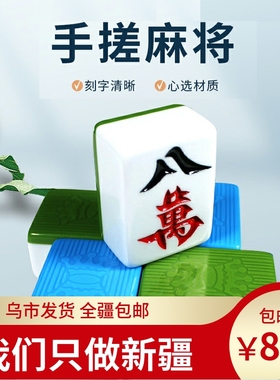 新疆包邮家用手搓麻将宿舍麻将牌大号中号小号手戳蓝绿色手打麻将