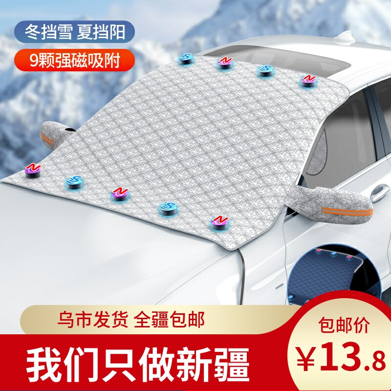 新疆包邮冬季汽车通用磁性加厚遮雪挡防晒遮阳挡防霜挡雪防冻罩车