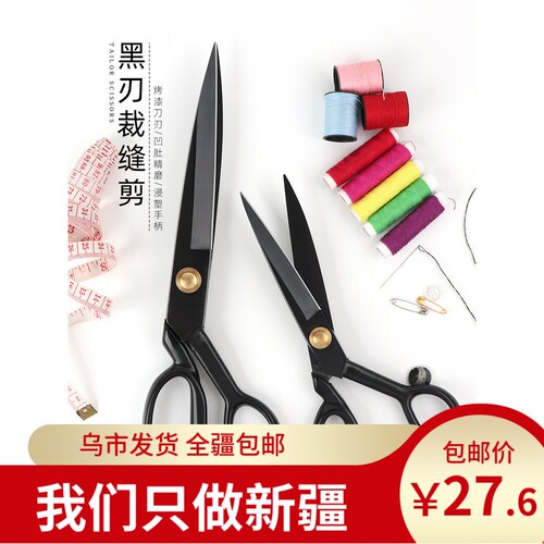 新疆包邮家用裁缝剪缝纫裁缝剪刀