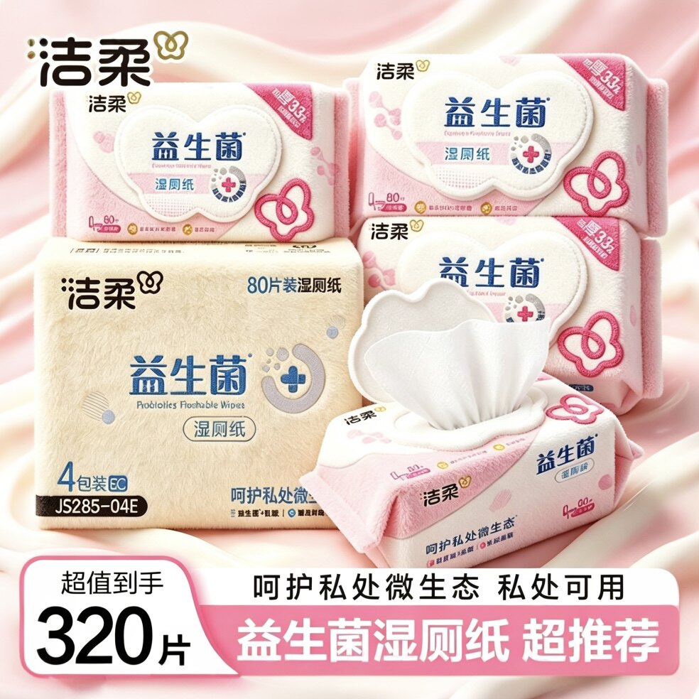 洁柔益生菌湿厕纸80片实惠装洁厕湿巾女性专用湿纸巾擦屁股厕纸