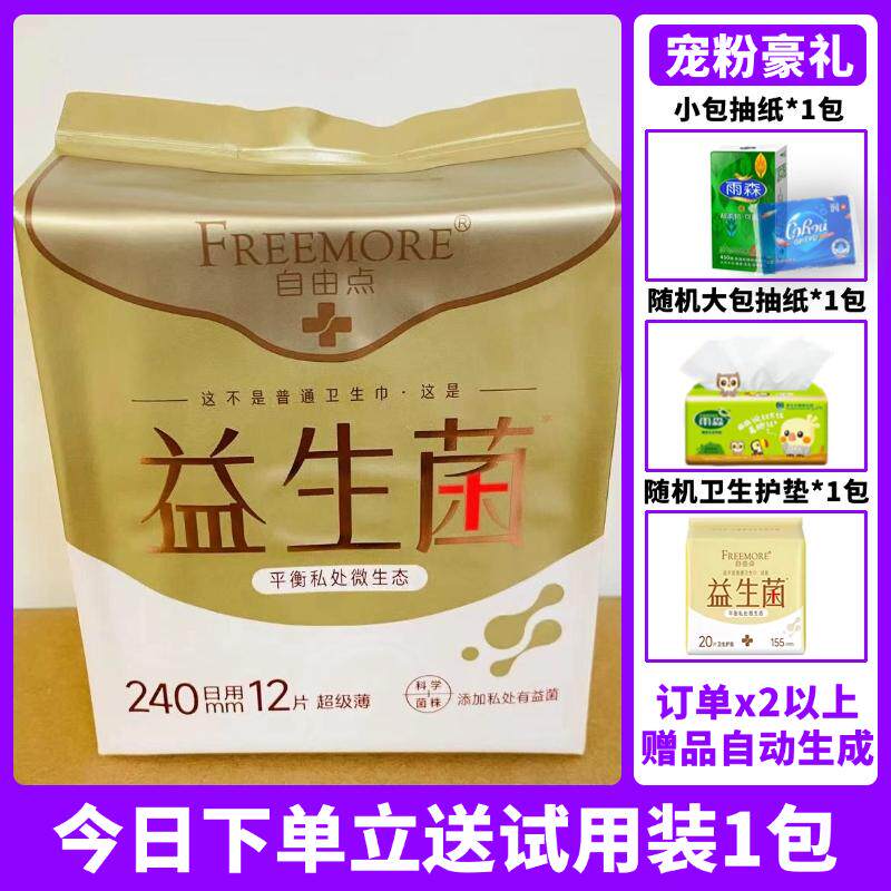 自由点益生菌240mm*12片/包日用卫生巾清新平衡微生态姨妈巾