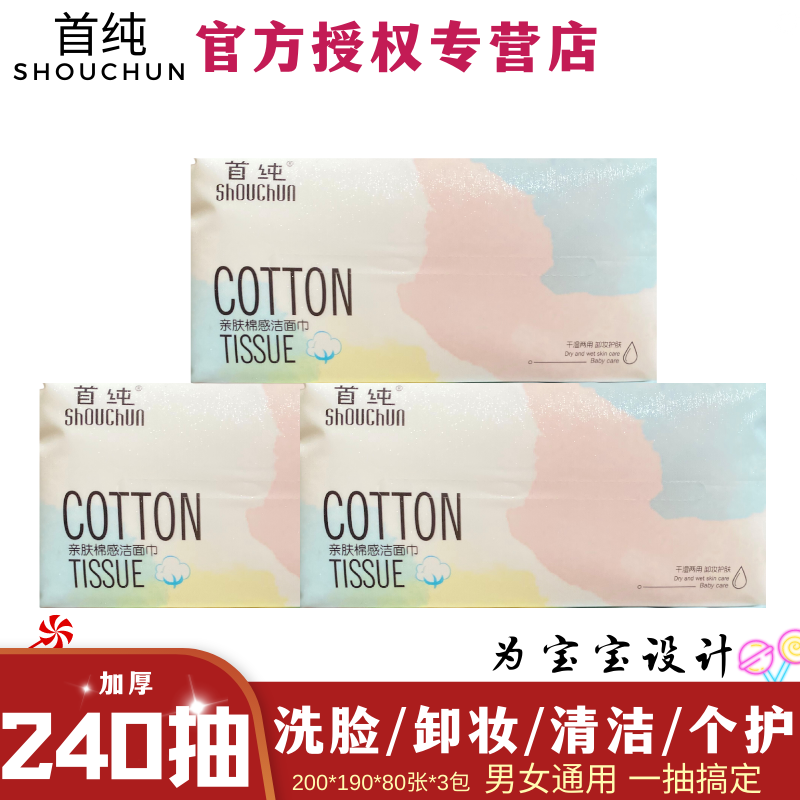 绵柔洗脸巾首纯宝宝用240抽卸妆