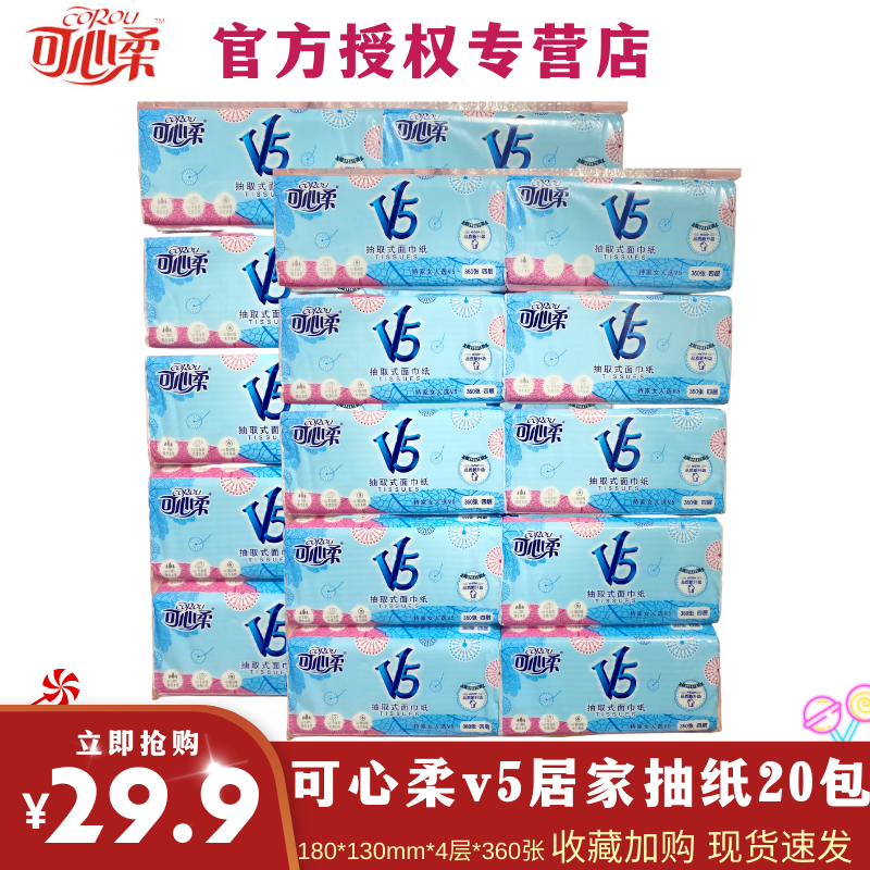 可心柔v5抽纸原生木浆整箱批家用餐巾纸擦手纸四层360张2提20包邮