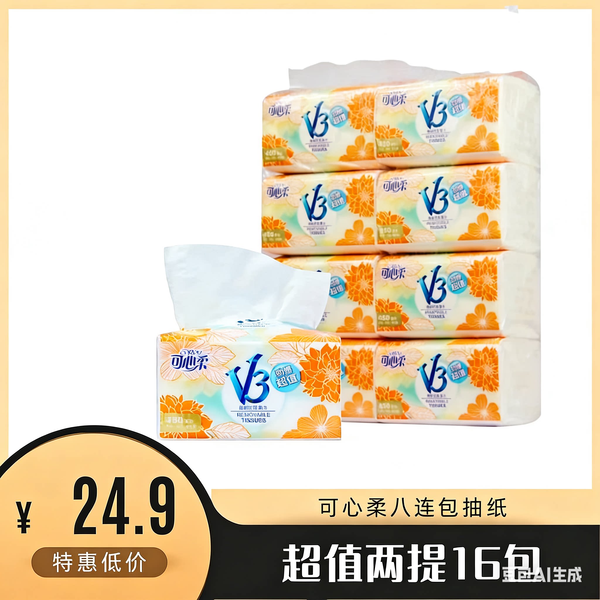 可心柔V3抽纸纸巾餐巾纸实惠装餐饮商务家庭适用2提16包面巾纸
