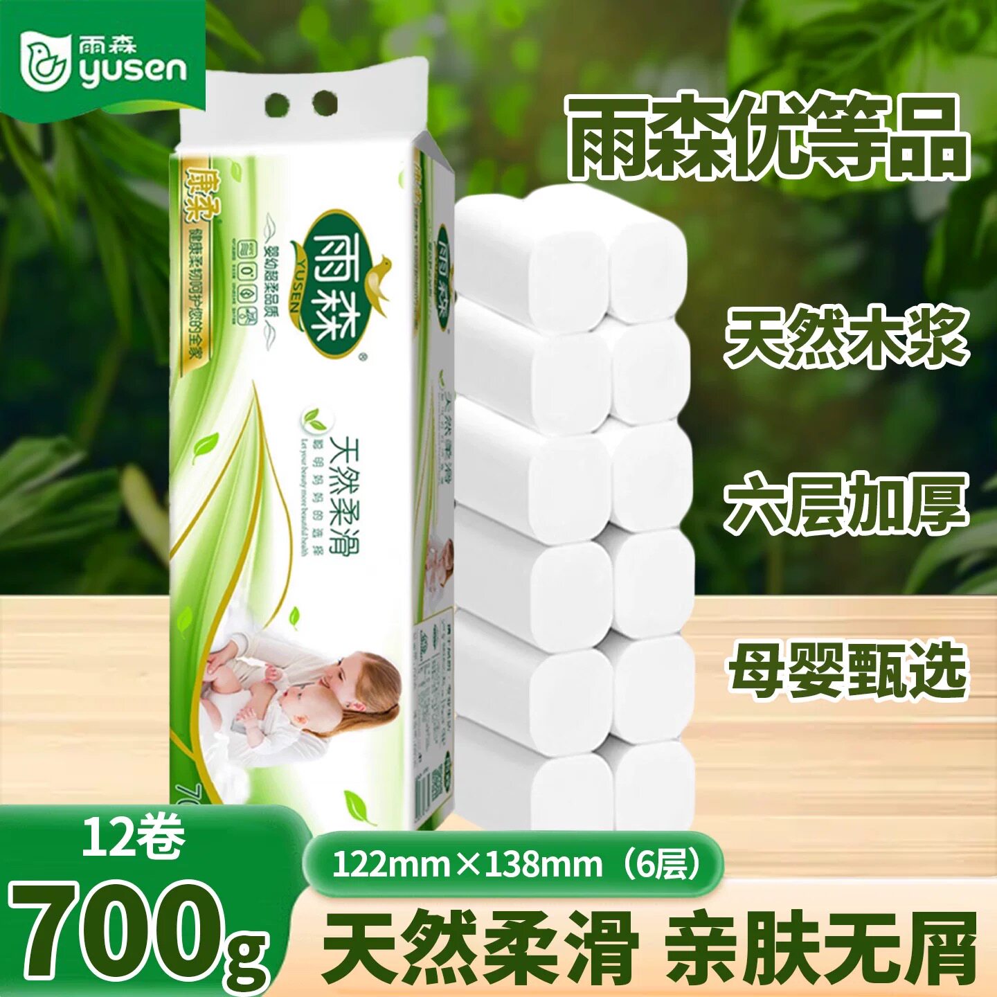 雨森卫生纸700克妇婴六层加厚中长卷纸学生宿舍纸巾家用手纸厕纸