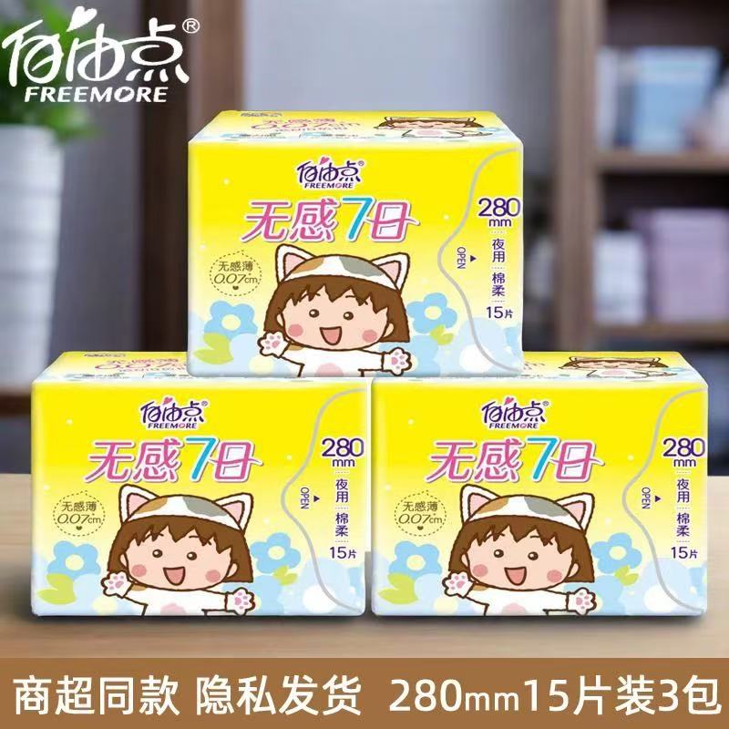 自由点无感七日280mm超薄卫生巾