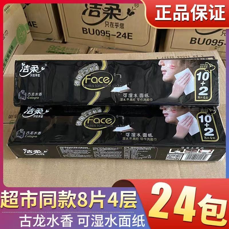 洁柔Face手帕纸12包 古龙水香4层加厚可湿水 随身便携迷你纸巾