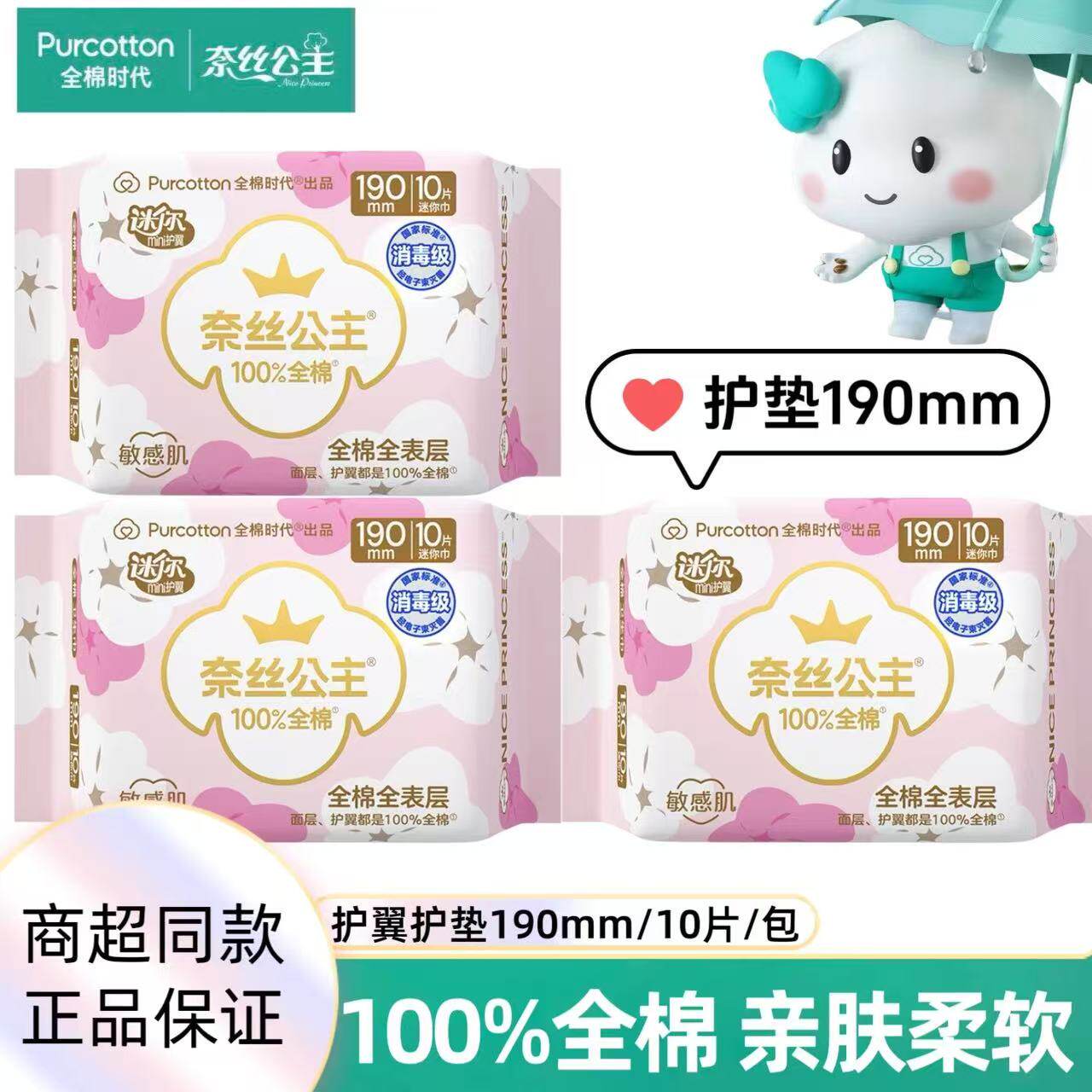 奈丝公主超薄纯棉日用护垫10片