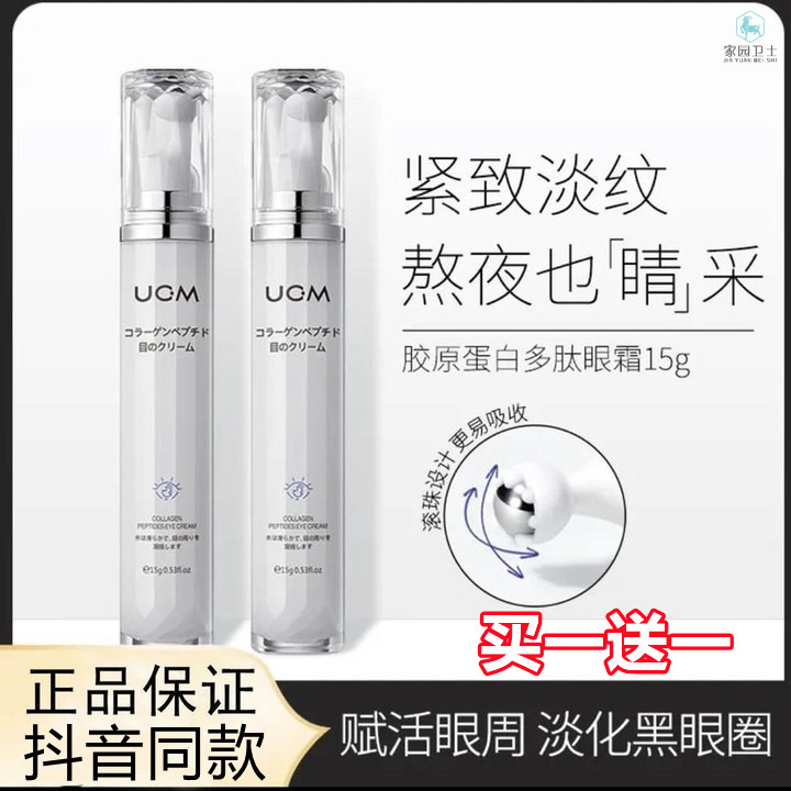 UCM胶原蛋白多肽灵润眼霜15g 保湿滋润淡化黑眼圈眼纹眼部护理霜