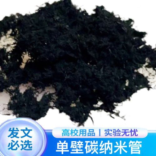 单壁碳纳米管粉末 SWCNT 实验锂电池高品质科研高导电高导热纳米