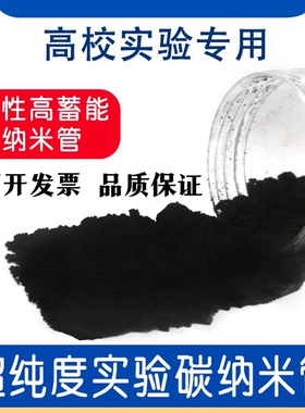 多壁碳纳米管超纯高耐热高导电导热氨基化羟基化羧基化碳纳米管