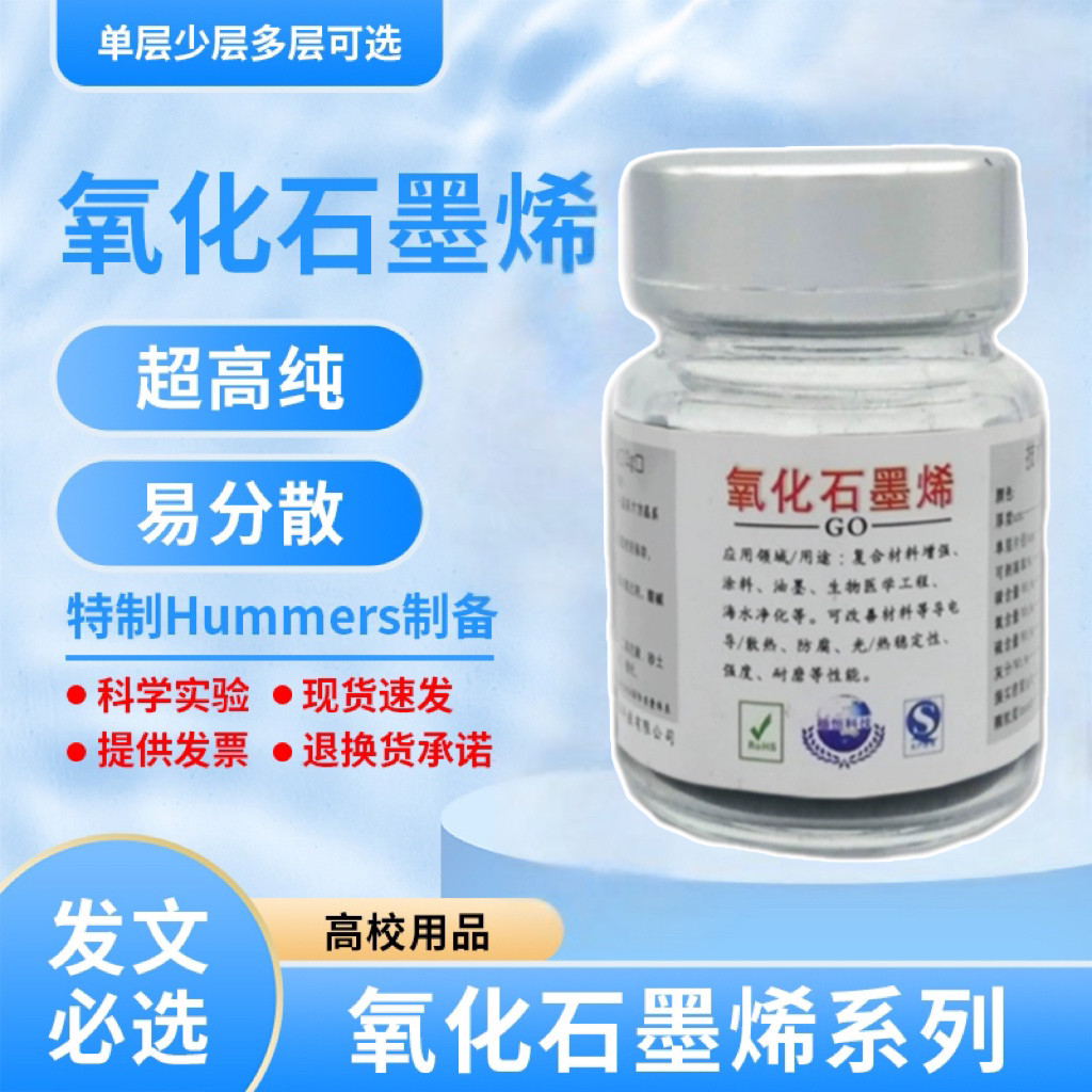 实验科研单层氧化石墨烯改进Hummer法高纯冷冻干燥无沉淀石墨烯