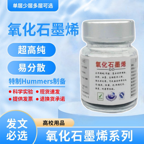 实验科研单层氧化石墨烯改进Hummer法高纯冷冻干燥无沉淀石墨烯
